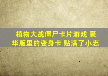 植物大战僵尸卡片游戏 豪华版里的变身卡 贴满了小志