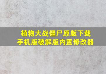 植物大战僵尸原版下载手机版破解版内置修改器