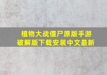 植物大战僵尸原版手游破解版下载安装中文最新