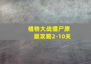 植物大战僵尸原版攻略2-10关