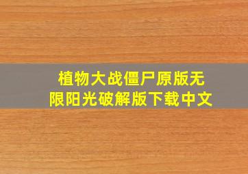 植物大战僵尸原版无限阳光破解版下载中文