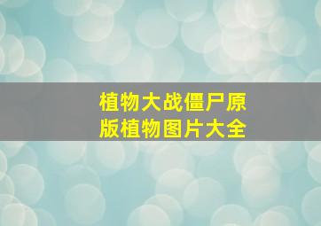 植物大战僵尸原版植物图片大全