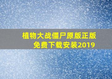 植物大战僵尸原版正版免费下载安装2019