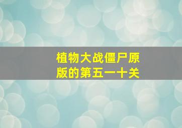 植物大战僵尸原版的第五一十关