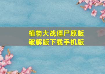 植物大战僵尸原版破解版下载手机版