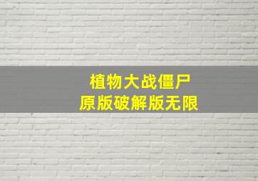 植物大战僵尸原版破解版无限