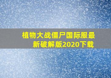 植物大战僵尸国际服最新破解版2020下载