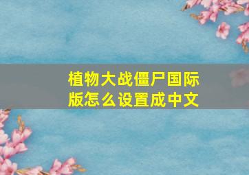 植物大战僵尸国际版怎么设置成中文