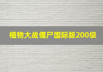 植物大战僵尸国际版200级