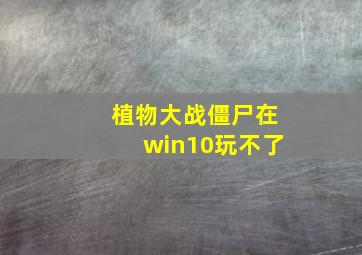 植物大战僵尸在win10玩不了