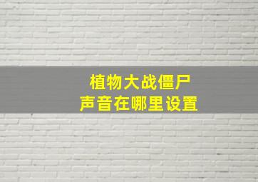 植物大战僵尸声音在哪里设置