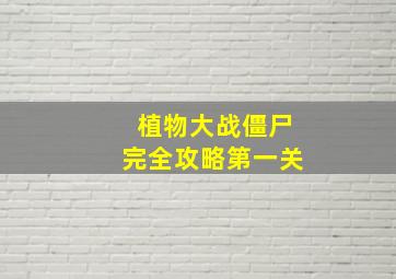 植物大战僵尸完全攻略第一关