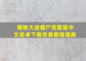 植物大战僵尸完整版中文安卓下载安装教程视频