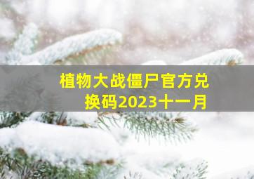 植物大战僵尸官方兑换码2023十一月