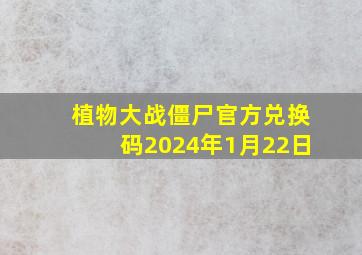 植物大战僵尸官方兑换码2024年1月22日