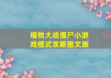 植物大战僵尸小游戏模式攻略图文版