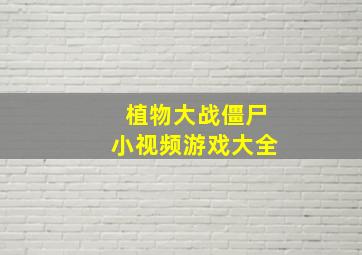 植物大战僵尸小视频游戏大全