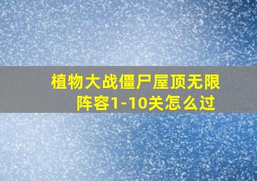 植物大战僵尸屋顶无限阵容1-10关怎么过