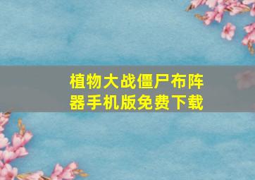 植物大战僵尸布阵器手机版免费下载