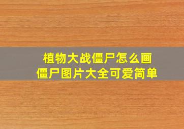 植物大战僵尸怎么画僵尸图片大全可爱简单