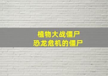 植物大战僵尸恐龙危机的僵尸