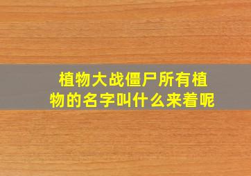 植物大战僵尸所有植物的名字叫什么来着呢