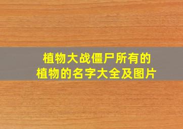 植物大战僵尸所有的植物的名字大全及图片