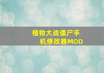 植物大战僵尸手机修改器MOD