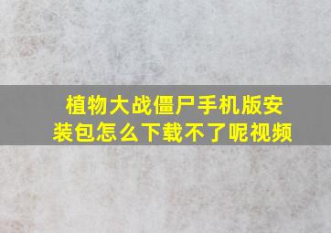 植物大战僵尸手机版安装包怎么下载不了呢视频