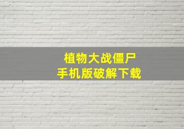 植物大战僵尸手机版破解下载