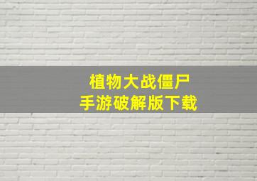 植物大战僵尸手游破解版下载