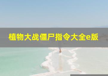 植物大战僵尸指令大全e版