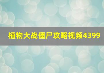 植物大战僵尸攻略视频4399