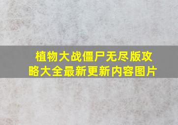 植物大战僵尸无尽版攻略大全最新更新内容图片