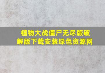 植物大战僵尸无尽版破解版下载安装绿色资源网