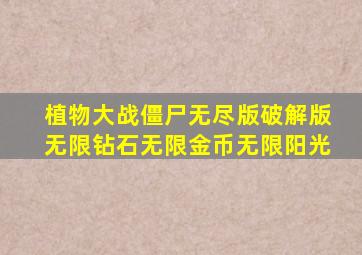 植物大战僵尸无尽版破解版无限钻石无限金币无限阳光