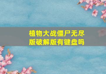 植物大战僵尸无尽版破解版有键盘吗