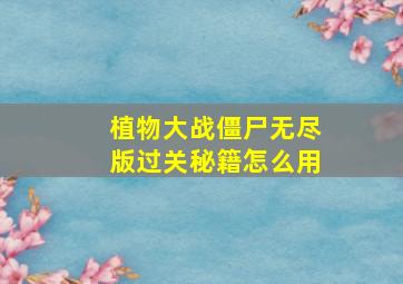 植物大战僵尸无尽版过关秘籍怎么用