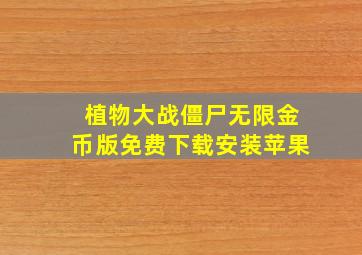 植物大战僵尸无限金币版免费下载安装苹果