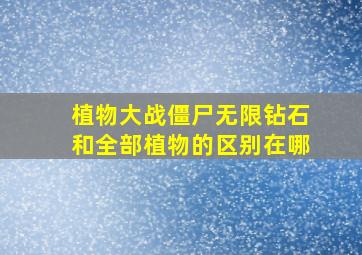 植物大战僵尸无限钻石和全部植物的区别在哪