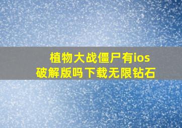 植物大战僵尸有ios破解版吗下载无限钻石