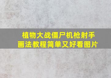 植物大战僵尸机枪射手画法教程简单又好看图片