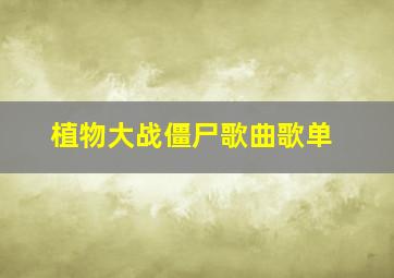 植物大战僵尸歌曲歌单