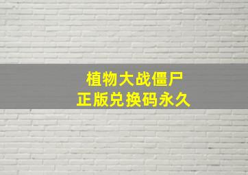 植物大战僵尸正版兑换码永久