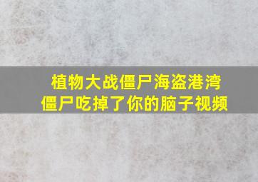 植物大战僵尸海盗港湾僵尸吃掉了你的脑子视频