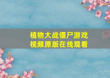 植物大战僵尸游戏视频原版在线观看