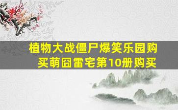 植物大战僵尸爆笑乐园购买萌囧雷宅第10册购买