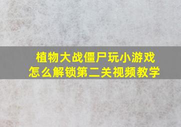 植物大战僵尸玩小游戏怎么解锁第二关视频教学