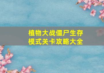 植物大战僵尸生存模式关卡攻略大全