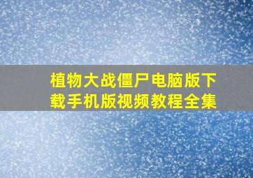 植物大战僵尸电脑版下载手机版视频教程全集